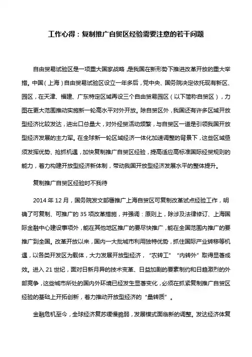 工作心得：复制推广自贸区经验需要注意的若干问题