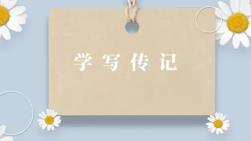 写作《学写传记》(课件)八年级语文上册(统编版)