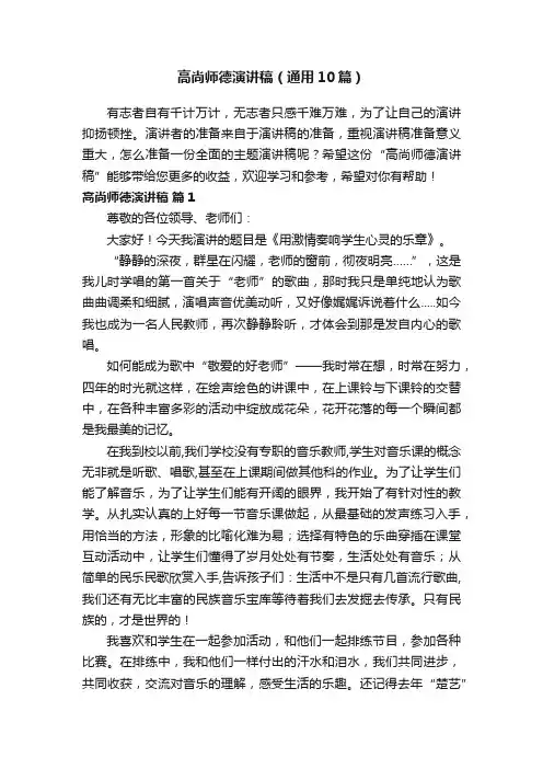 高尚师德演讲稿（通用10篇）