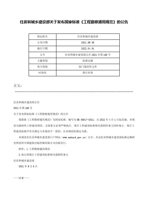 住房和城乡建设部关于发布国家标准《工程勘察通用规范》的公告-住房和城乡建设部公告2021年第168号