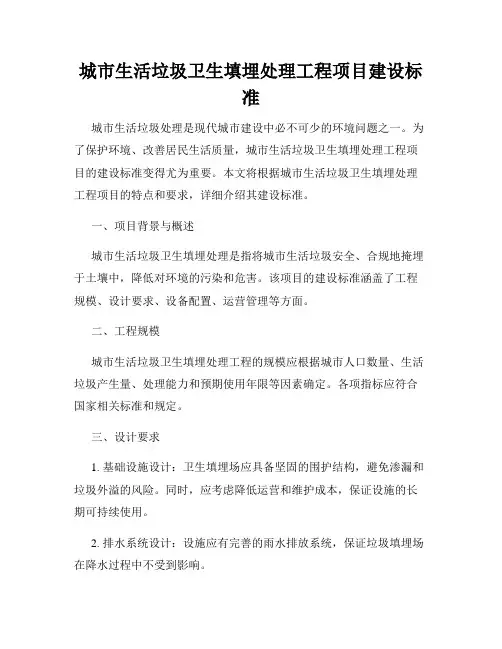 城市生活垃圾卫生填埋处理工程项目建设标准