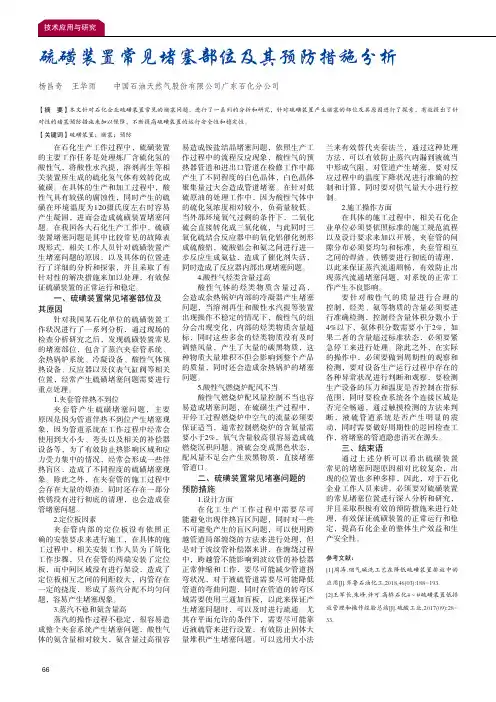 硫磺装置常见堵塞部位及其预防措施分析