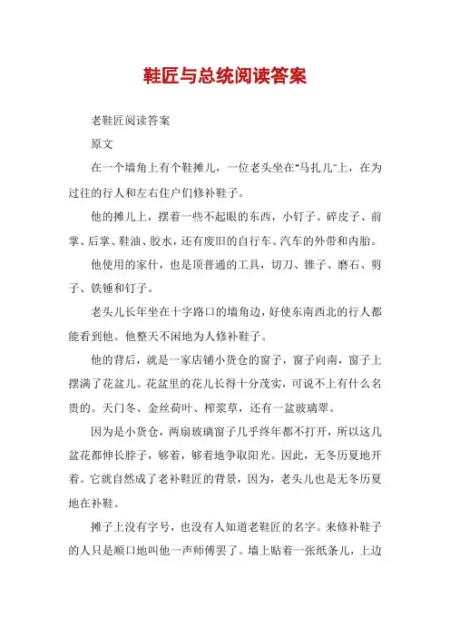 鞋匠与总统阅读答案