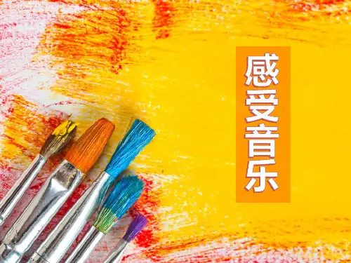 新人教版三年级美术下册《感受音乐》精品教学课件