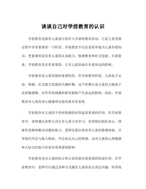 谈谈自己对学前教育的认识