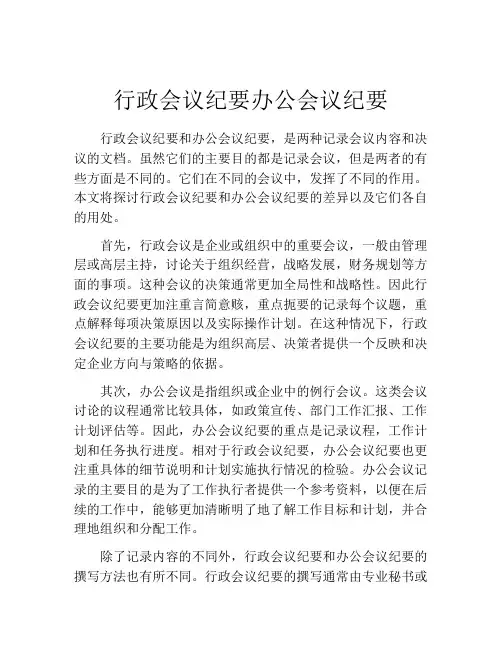 行政会议纪要办公会议纪要