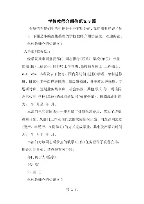 学校教师介绍信范文3篇word资料6页