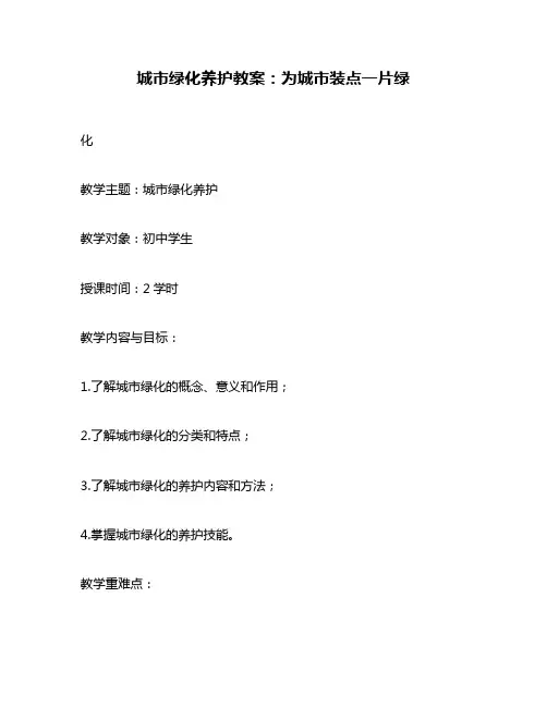 城市绿化养护教案：为城市装点一片绿