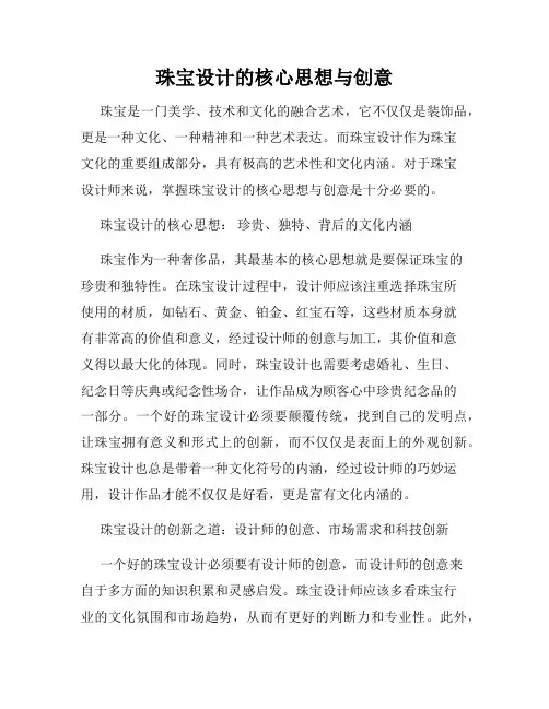 珠宝设计的核心思想与创意