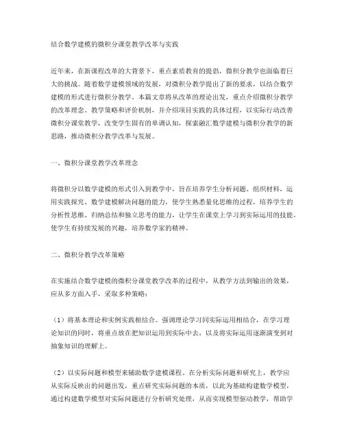 结合数学建模的微积分课堂教学改革与实践