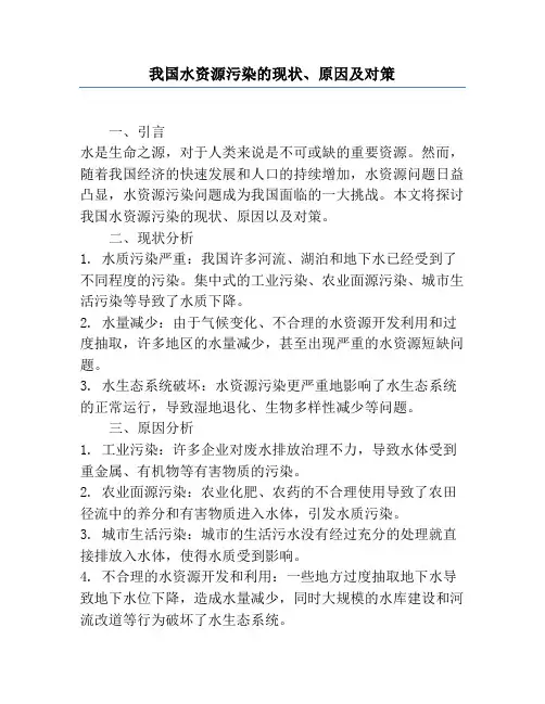 我国水资源污染的现状、原因及对策