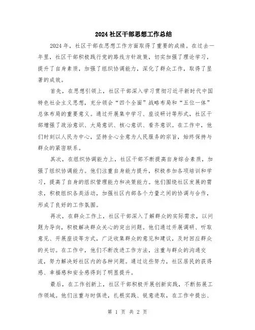 2024社区干部思想工作总结