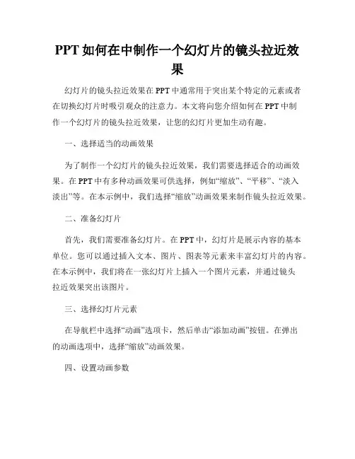 PPT如何在中制作一个幻灯片的镜头拉近效果