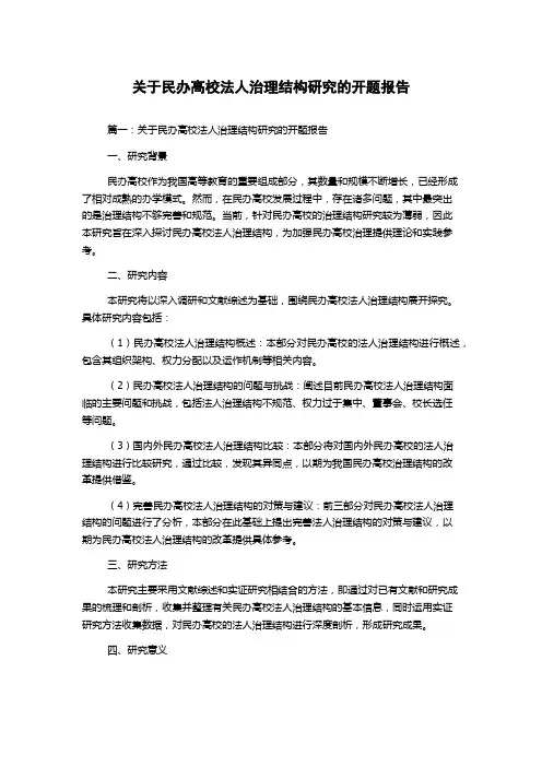 关于民办高校法人治理结构研究的开题报告