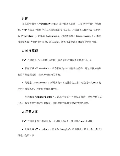 多发性骨髓瘤vad方案