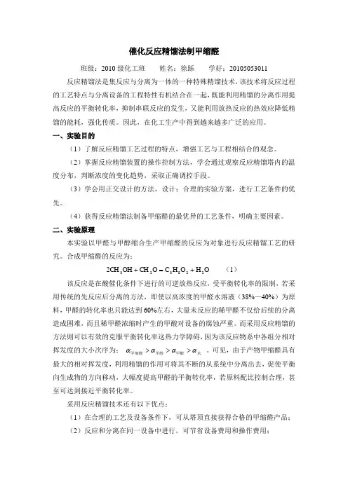 催化反应精馏法制甲缩醛