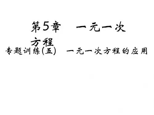 2019年秋浙教版七年级数学上册习题课件：5本章复习总结(共26张PPT)