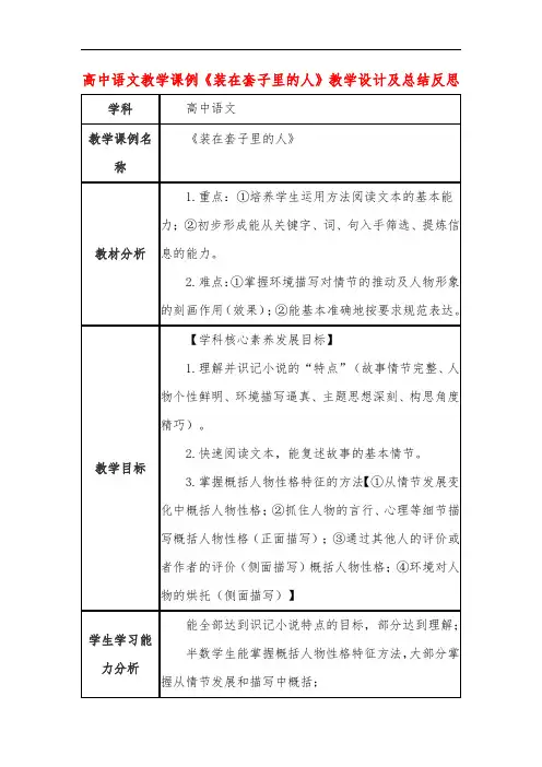 高中语文教学课例《装在套子里的人》课程思政核心素养教学设计及总结反思