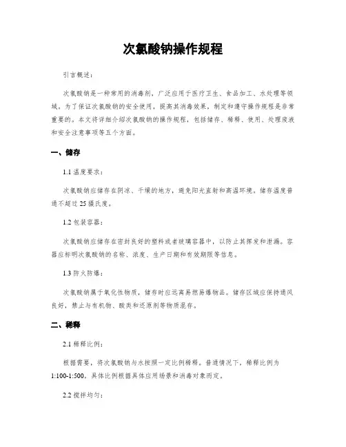 次氯酸钠操作规程