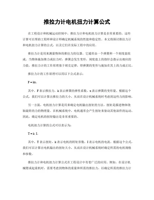 推拉力计电机扭力计算公式