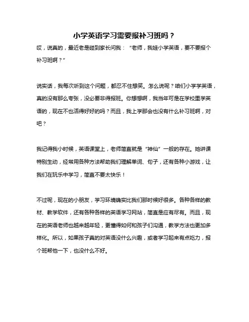 小学英语学习需要报补习班吗？