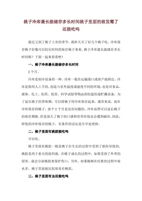 桃子冷库最长能储存多长时间 桃子里面的核发霉了还能吃吗