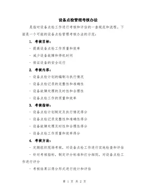 设备点检管理考核办法