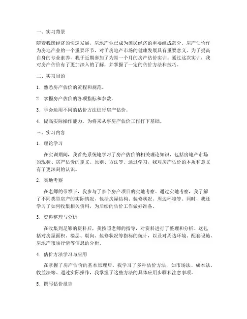 房产估价实训报告