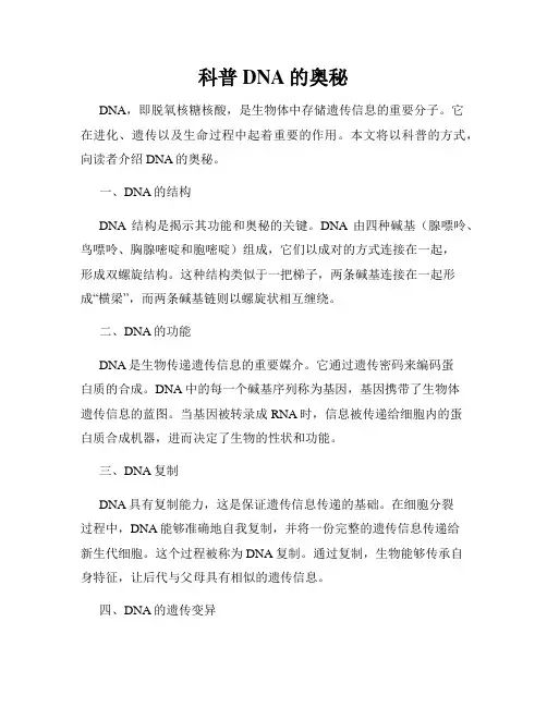 科普DNA的奥秘