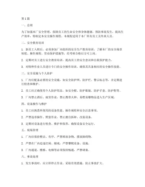 厂里面安全操作规程(3篇)