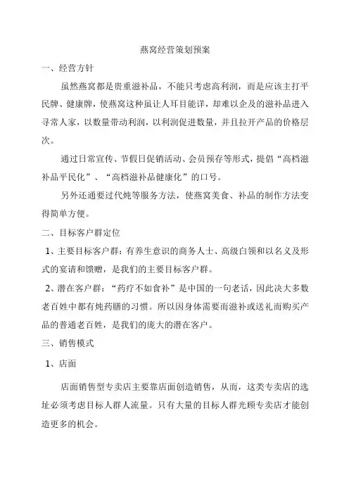 燕窝经营策划预案