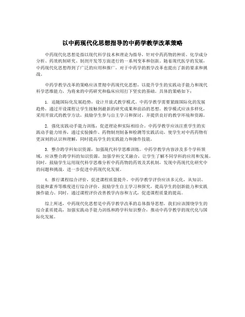 以中药现代化思想指导的中药学教学改革策略