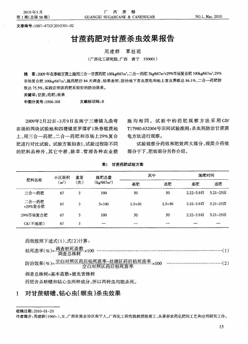 甘蔗药肥对甘蔗杀虫效果报告
