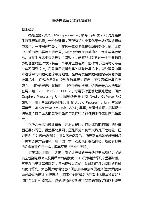 微处理器简介及详细资料