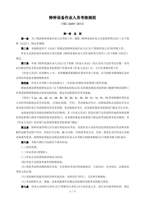 特种设备作业人员考核规则(TSG Z6001-2013)