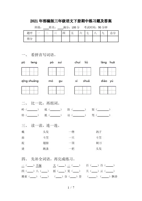 2021年部编版三年级语文下册期中练习题及答案