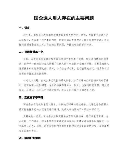 国企选人用人存在的主要问题