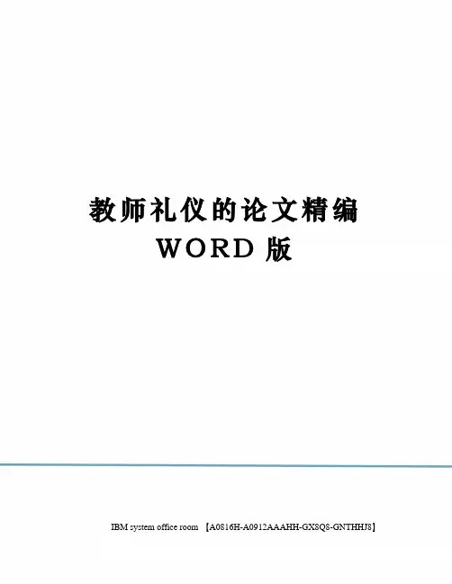 教师礼仪的论文定稿版