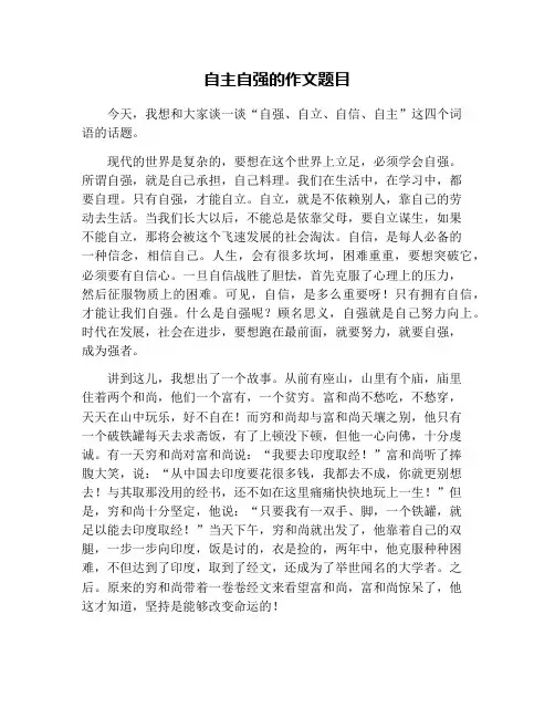 自主自强的作文题目