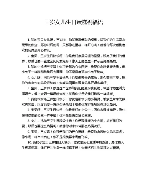 三岁女儿生日蛋糕祝福语