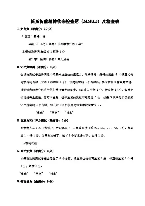 最新--简易智能精神状态检查题(MMSE)及检查表