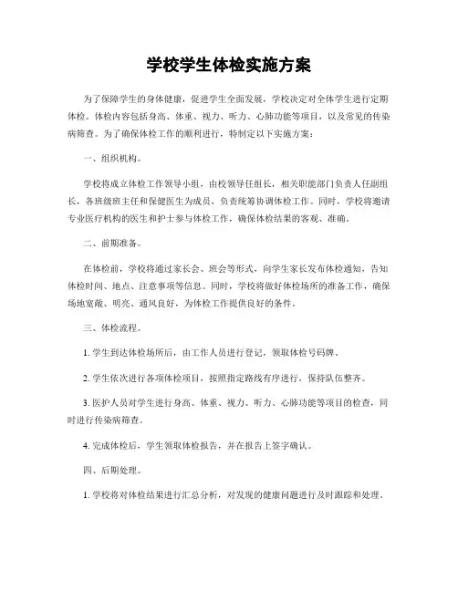 学校学生体检实施方案