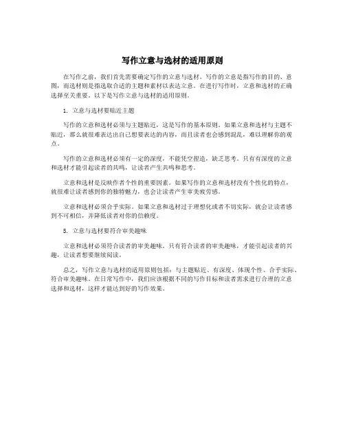 写作立意与选材的适用原则