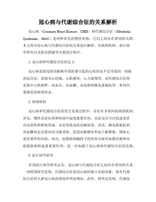 冠心病与代谢综合征的关系解析