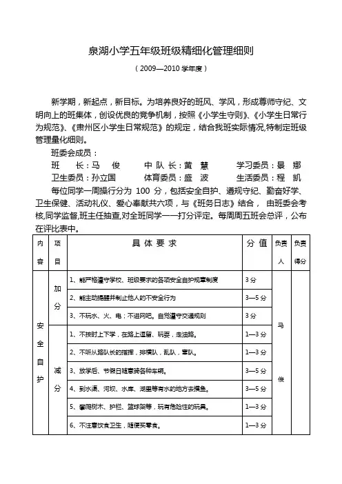 泉湖小学五年级班级精细化管理细则(2009)