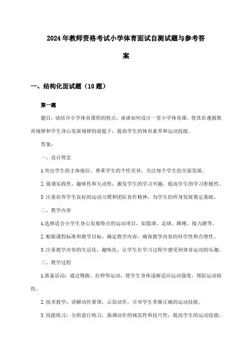 小学体育教师资格考试面试2024年自测试题与参考答案