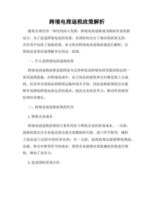 跨境电商退税政策解析