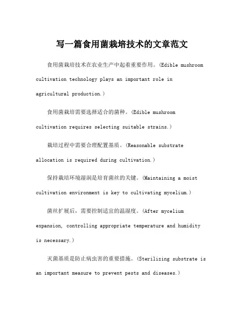 写一篇食用菌栽培技术的文章范文