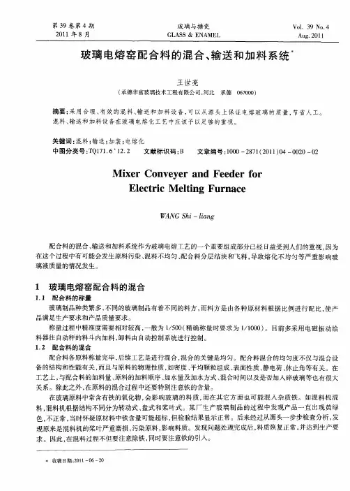 玻璃电熔窑配合料的混合、输送和加料系统