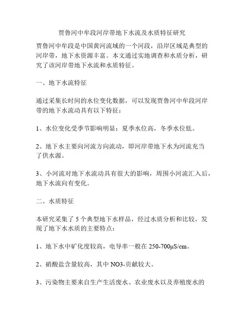 贾鲁河中牟段河岸带地下水流及水质特征研究